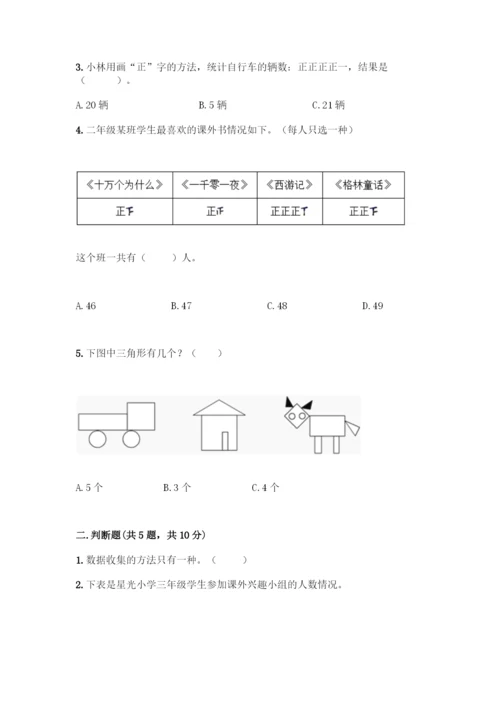 人教版二年级下册数学第一单元-数据收集整理-测试卷【突破训练】.docx