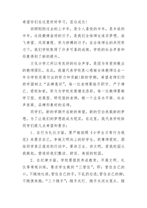 小学校长秋季开学典礼讲话精选范文.docx