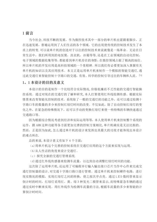 基于单片机的智能交通灯控制系统设计与实现(完整资料).docx