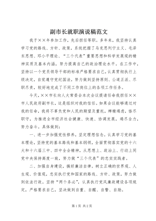 副市长就职演说稿范文.docx