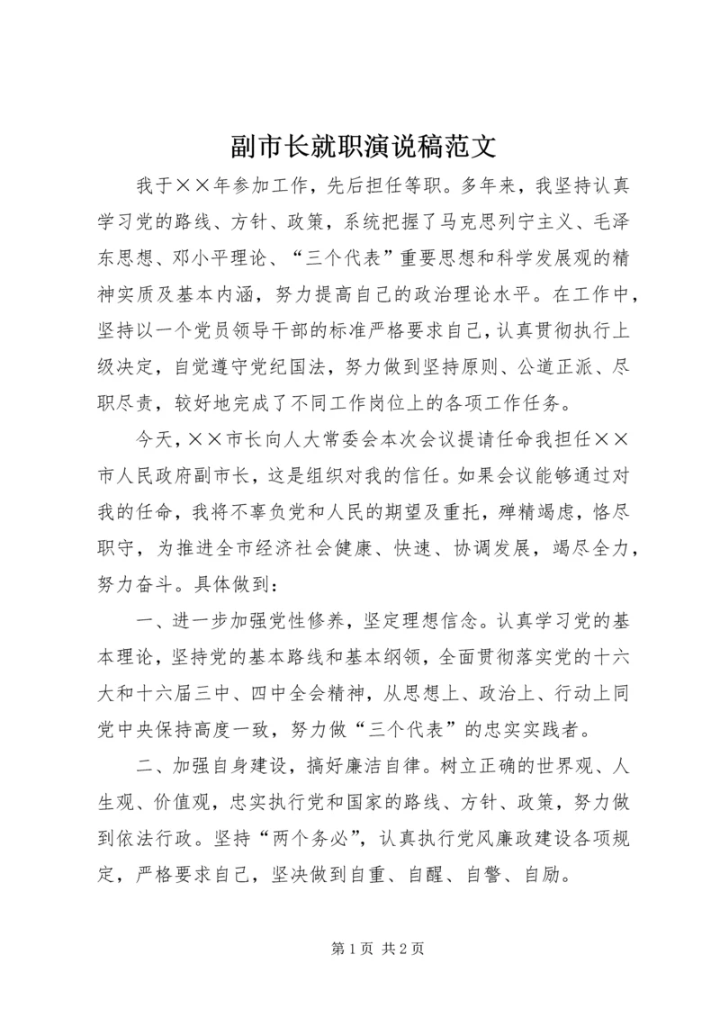 副市长就职演说稿范文.docx