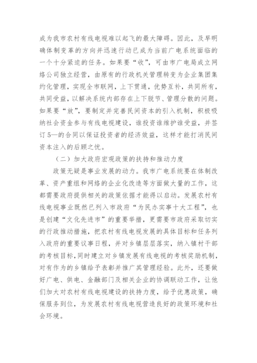 农村有线电视建设的调查分析论文.docx