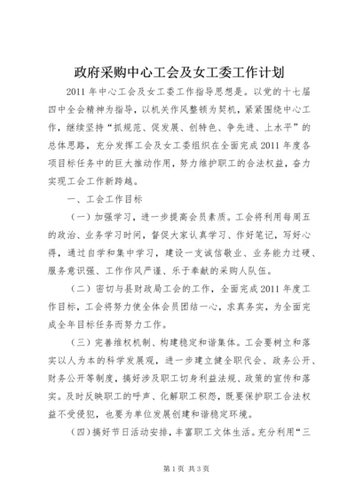 政府采购中心工会及女工委工作计划.docx