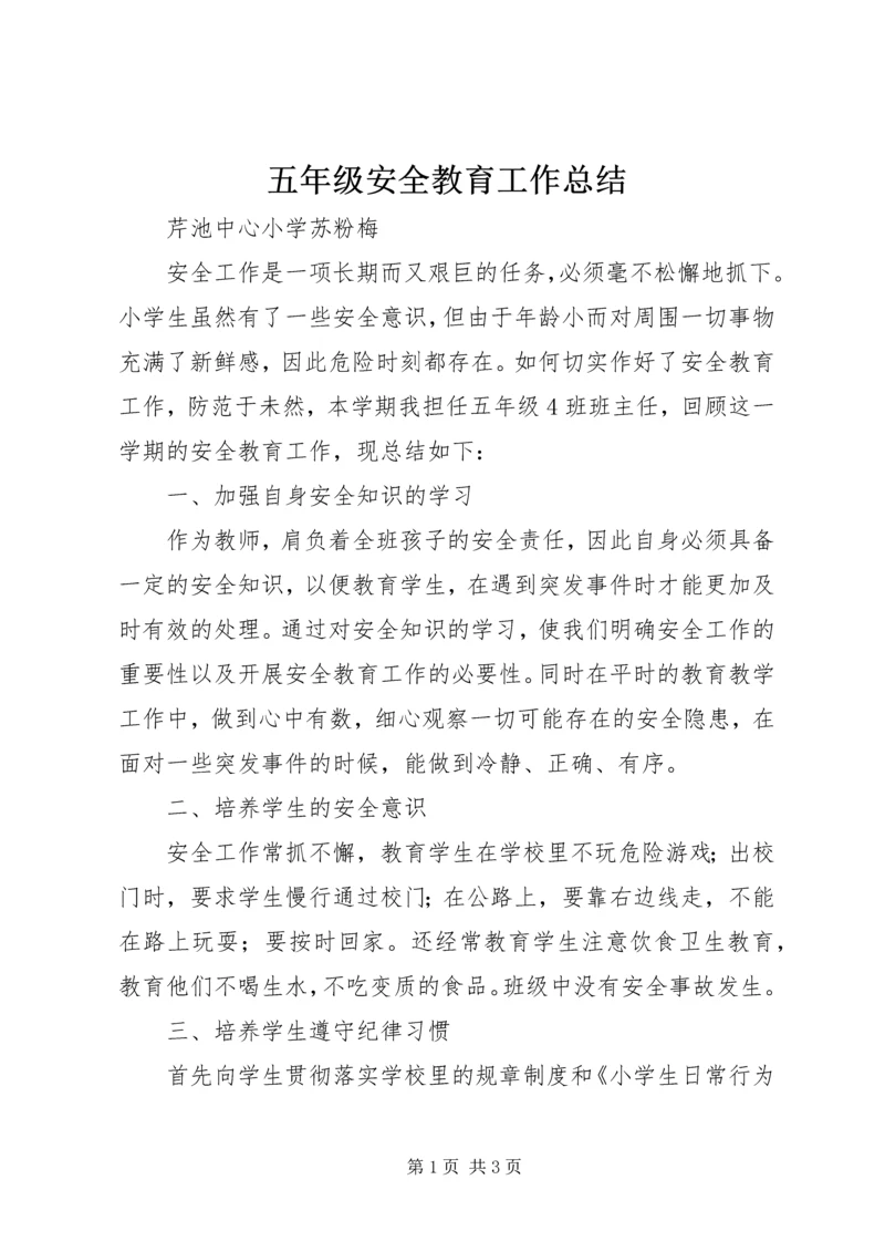 五年级安全教育工作总结.docx