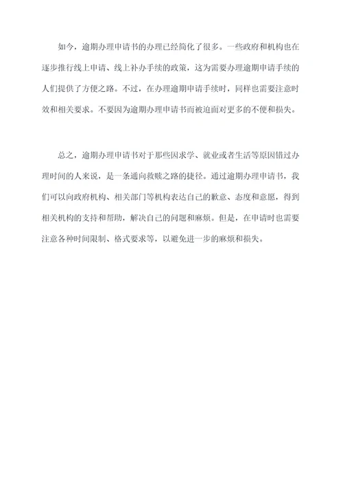 逾期办理申请书