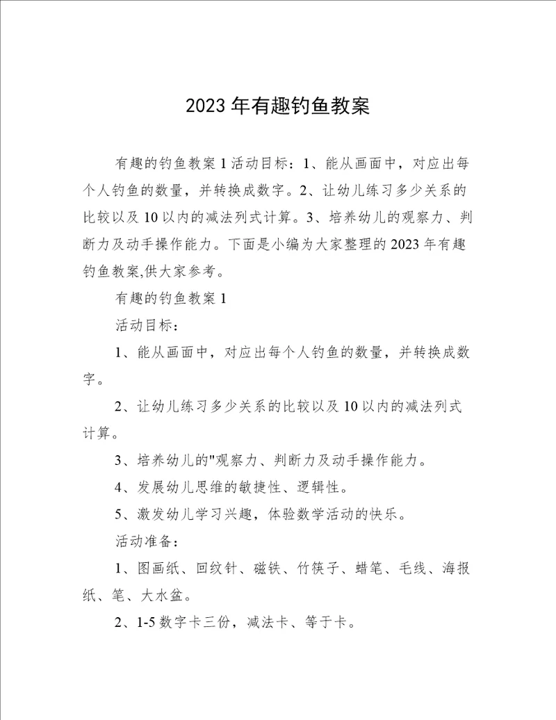 2023年有趣钓鱼教案