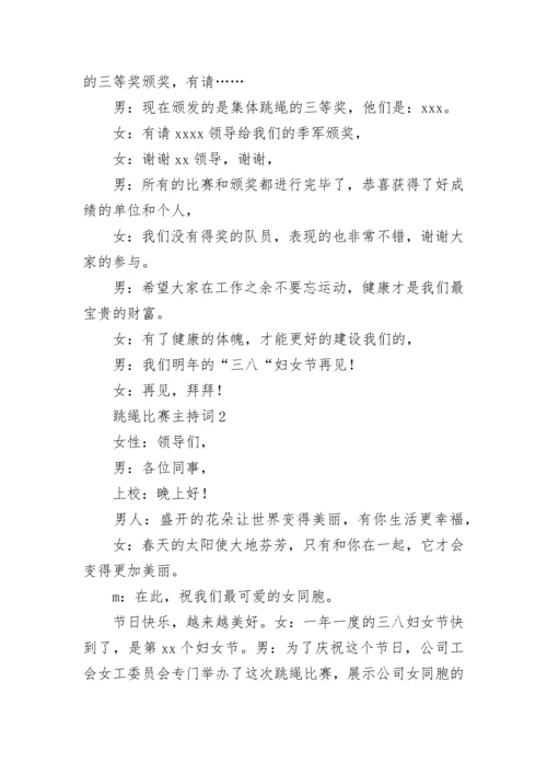 跳绳比赛主持词.docx