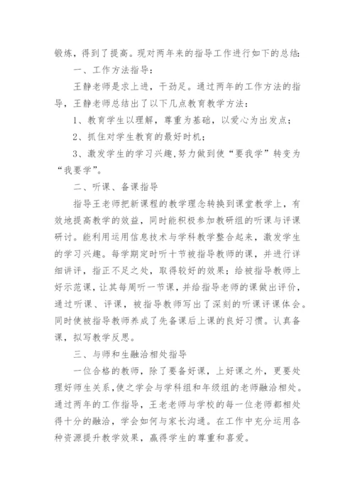 指导青年教师工作总结_1.docx