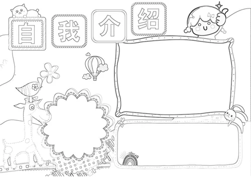 开学自我介绍手抄报