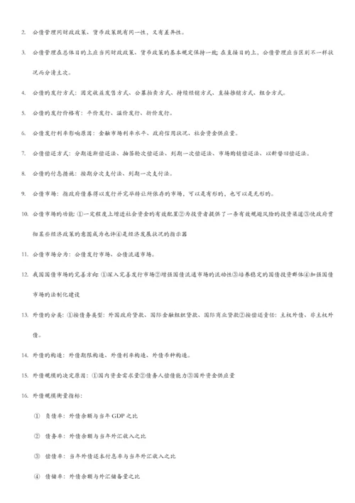 2023年自考00060财政学重点知识.docx
