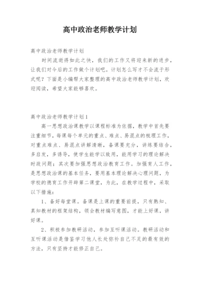 高中政治老师教学计划.docx