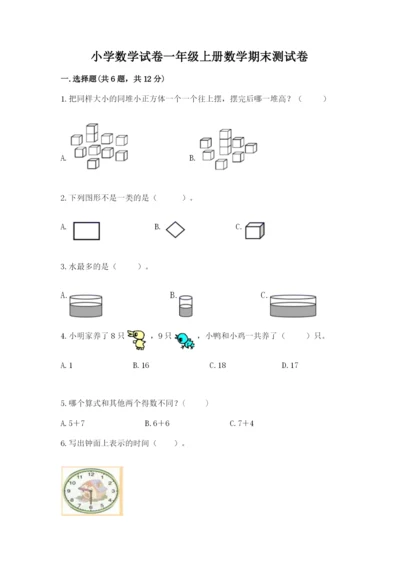 小学数学试卷一年级上册数学期末测试卷附答案（巩固）.docx