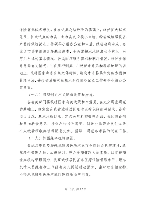 做好城镇居民基本医疗保险试点工作意见.docx