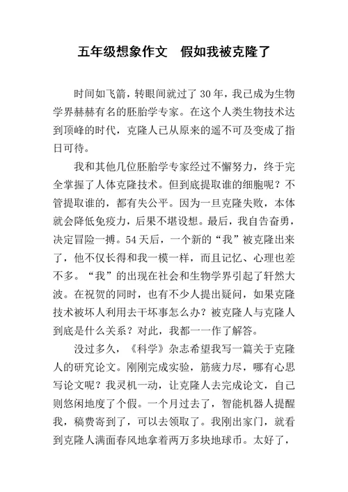 五年级想象作文  假如我被克隆了