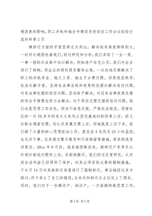 全市建设系统信访工作会议经验交流材料 (2).docx