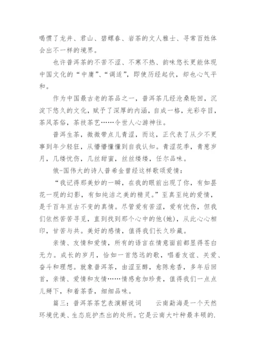 普洱茶茶艺表演解说词.docx