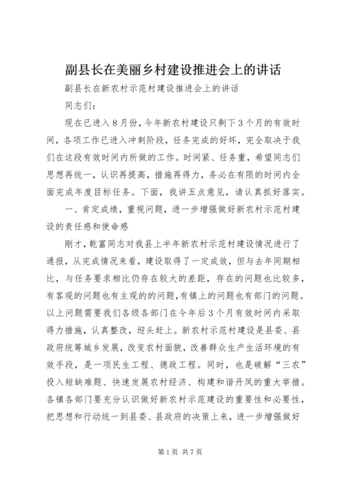 副县长在美丽乡村建设推进会上的讲话_1.docx