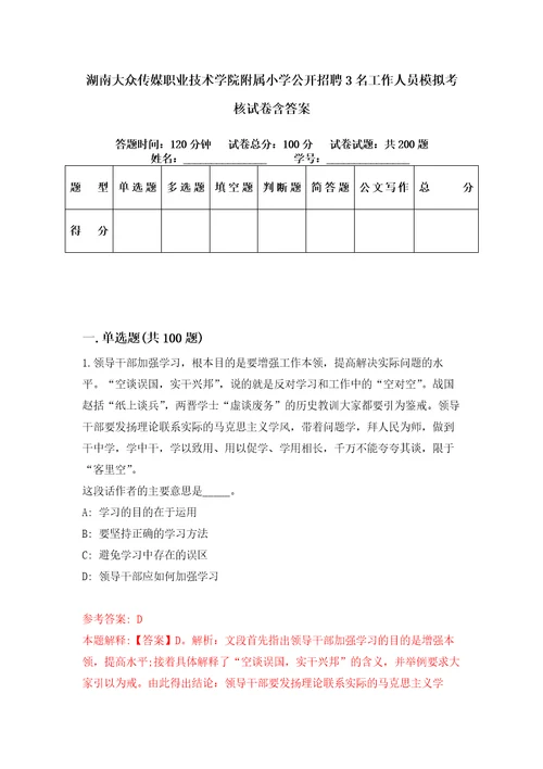 湖南大众传媒职业技术学院附属小学公开招聘3名工作人员模拟考核试卷含答案9