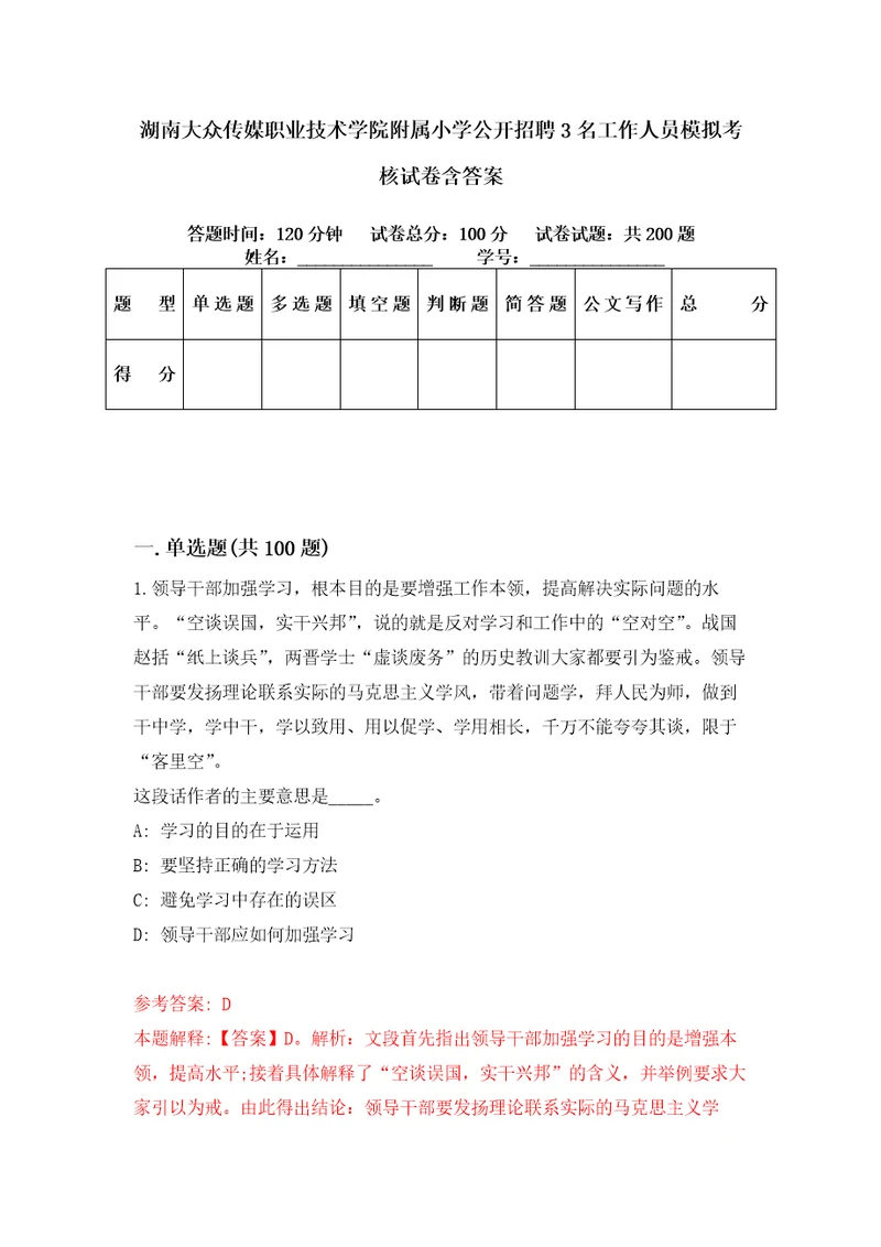 湖南大众传媒职业技术学院附属小学公开招聘3名工作人员模拟考核试卷含答案9