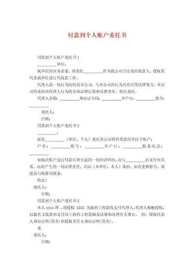 付款到个人账户委托书