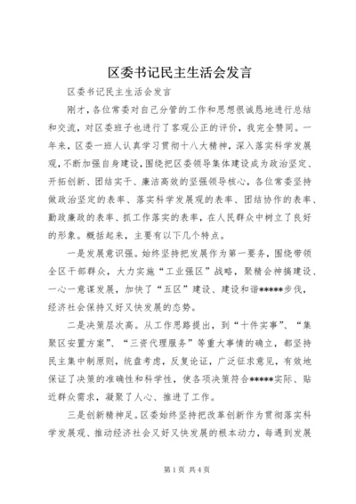 区委书记民主生活会发言.docx