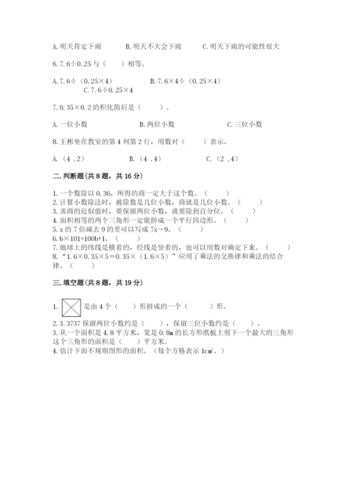 人教版五年级上册数学期末测试卷带答案（综合卷）.docx