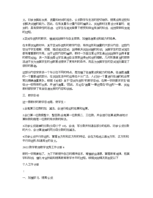 2022数学教师教学优秀工作计划