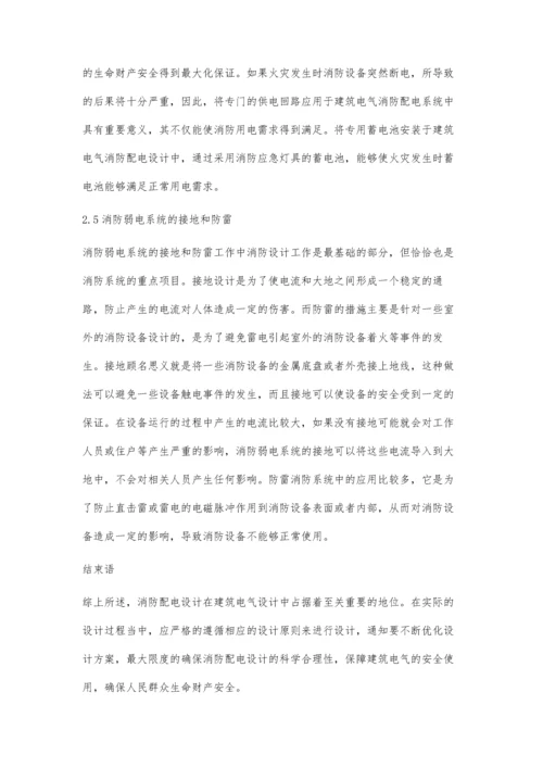 关于建筑电气设计中的消防配电设计探讨.docx