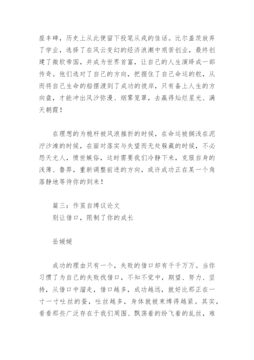 作茧自缚议论文(精选4篇).docx
