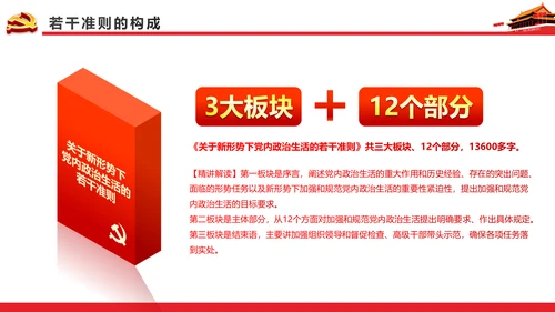 关于新形势下党内政治生活的若干准则PPT