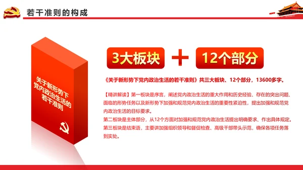关于新形势下党内政治生活的若干准则PPT