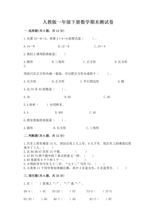 人教版一年级下册数学期末测试卷必考题.docx