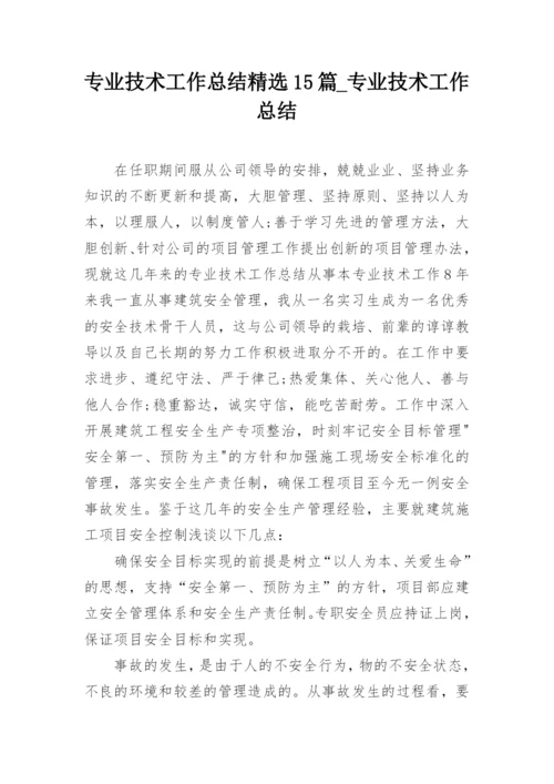 专业技术工作总结精选15篇_专业技术工作总结.docx