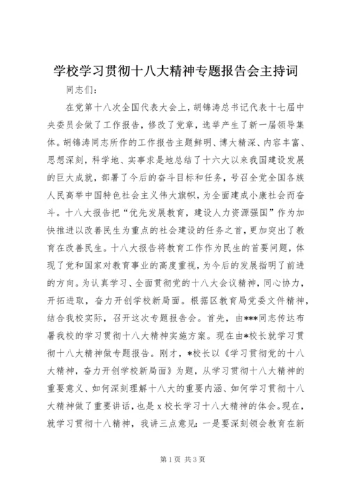 学校学习贯彻十八大精神专题报告会主持词.docx