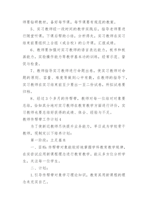 教师传帮带工作计划_3.docx
