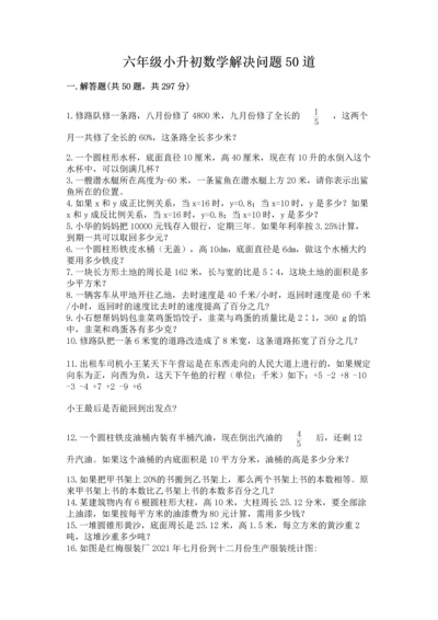 六年级小升初数学解决问题50道（培优b卷）.docx