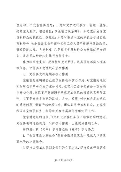 学习新党章的三点体会.docx