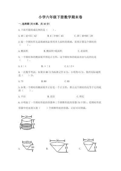 小学六年级下册数学期末卷及答案【精选题】.docx