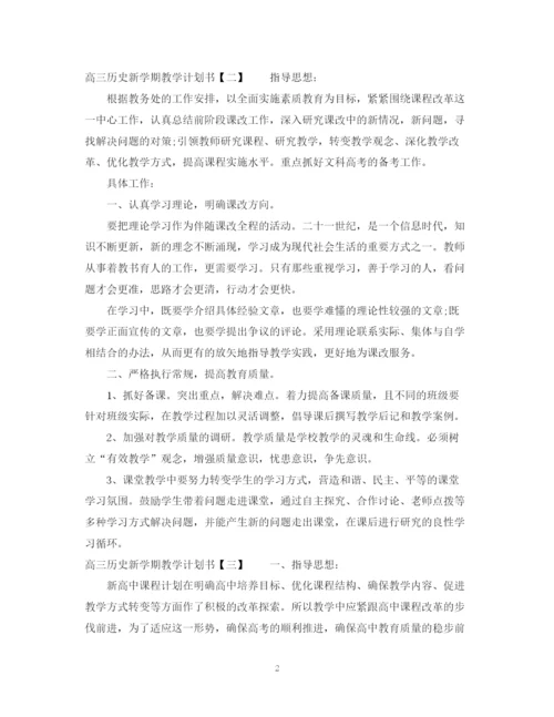 精编之高三历史新学期教学计划书3篇.docx
