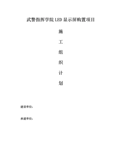 LED显示屏施工组织方案.docx