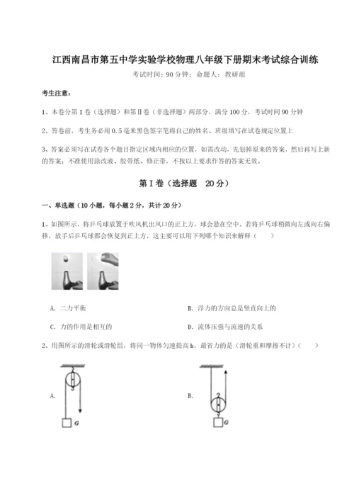 滚动提升练习江西南昌市第五中学实验学校物理八年级下册期末考试综合训练试卷（含答案详解版）.docx