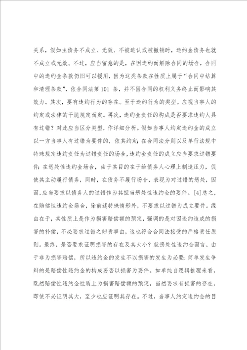 探析合同法关于违约金责任问题的规定
