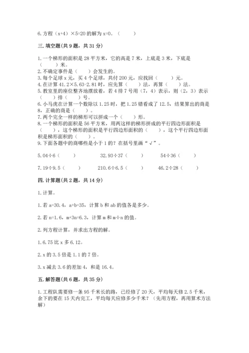 人教版数学五年级上册期末考试试卷含答案【实用】.docx