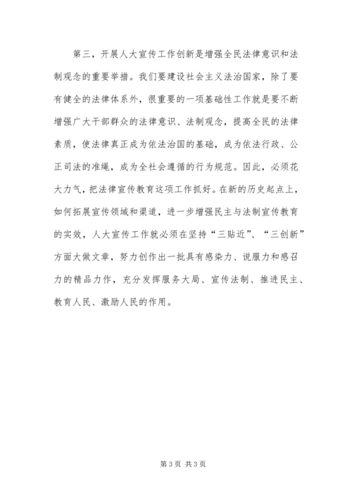 做好地方人大宣传工作创新的重要意义.docx