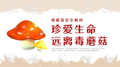 红色简约风毒蘑菇安全教育主题班会安全生产