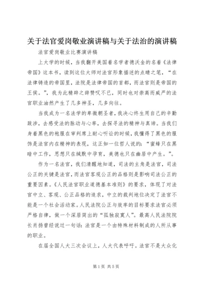 关于法官爱岗敬业演讲稿与关于法治的演讲稿 (3).docx