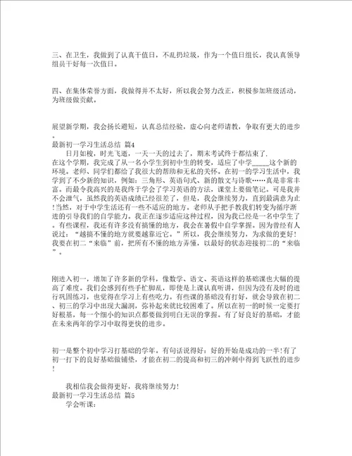 最新初一学习生活总结精选6篇
