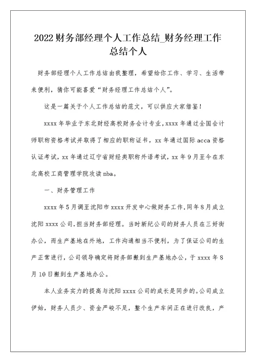 2022财务部经理个人工作总结 财务经理工作总结个人