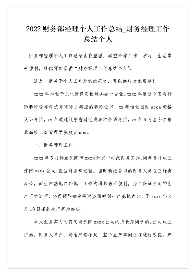 2022财务部经理个人工作总结 财务经理工作总结个人