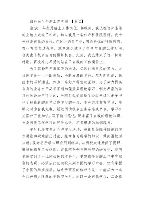 妇科医生年度工作总结范文.docx